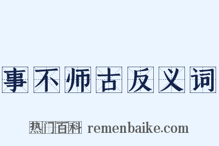 事不师古反义词是什么意思的图片